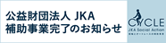 公益財団法人JKA 補助事業完了のお知らせ