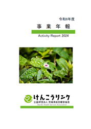 2024年度事業年報